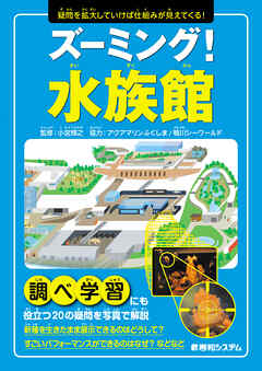 ズーミング！水族館