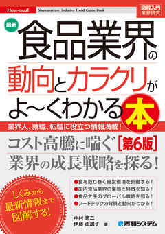 図解入門業界研究 最新食品業界の動向とカラクリがよ～くわかる本［第6版］