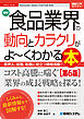 図解入門業界研究 最新食品業界の動向とカラクリがよ～くわかる本［第6版］