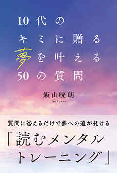 10代のキミに贈る夢を叶える50の質問