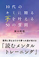 10代のキミに贈る夢を叶える50の質問