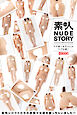 素人 NUDE STORY 03 ワケあり女子50人のウブな裸！！  【ヌード写真集】