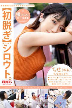 【初脱ぎ】シロウト。 ちせ(仮名) 医学部4年生【ヌード写真集】