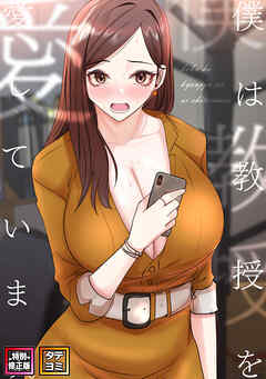 僕は教授を愛しています。【特別修正版】【タテヨミ】(8)