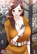 僕は教授を愛しています。【特別修正版】【タテヨミ】(15)