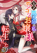 天才風水師の私がポンコツお嬢様に転生した件【タテヨミ】(43)