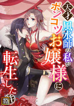 天才風水師の私がポンコツお嬢様に転生した件【タテヨミ】(82)