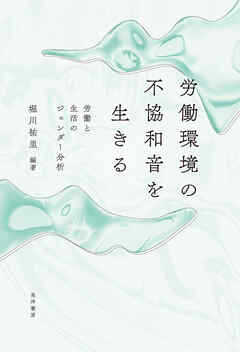 労働環境の不協和音を生きる──労働と生活のジェンダー分析