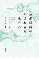 労働環境の不協和音を生きる──労働と生活のジェンダー分析