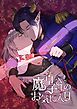 魔皇子さまのお気に入り【通常版】