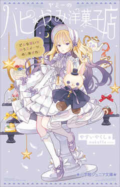 小学館ジュニア文庫　ヤミーのハピ＊やみ洋菓子店　どんな願いも叶うスイーツ、めしあがれ！