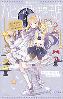 小学館ジュニア文庫　ヤミーのハピ＊やみ洋菓子店　どんな願いも叶うスイーツ、めしあがれ！