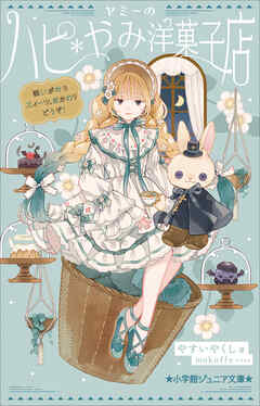 小学館ジュニア文庫　ヤミーのハピ＊やみ洋菓子店　願いが叶うスイーツ、おかわりどうぞ！