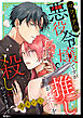 マフィアの悪役令嬢ですが推しがわたしを殺しにやってきます【単話】（１）