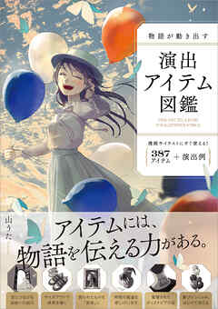 物語が動き出す 演出アイテム図鑑　387アイテム＋演出例