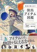 物語が動き出す 演出アイテム図鑑　387アイテム＋演出例