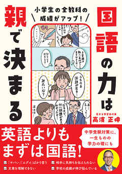 小学生の全教科の成績がアップ！ 国語の力は親で決まる