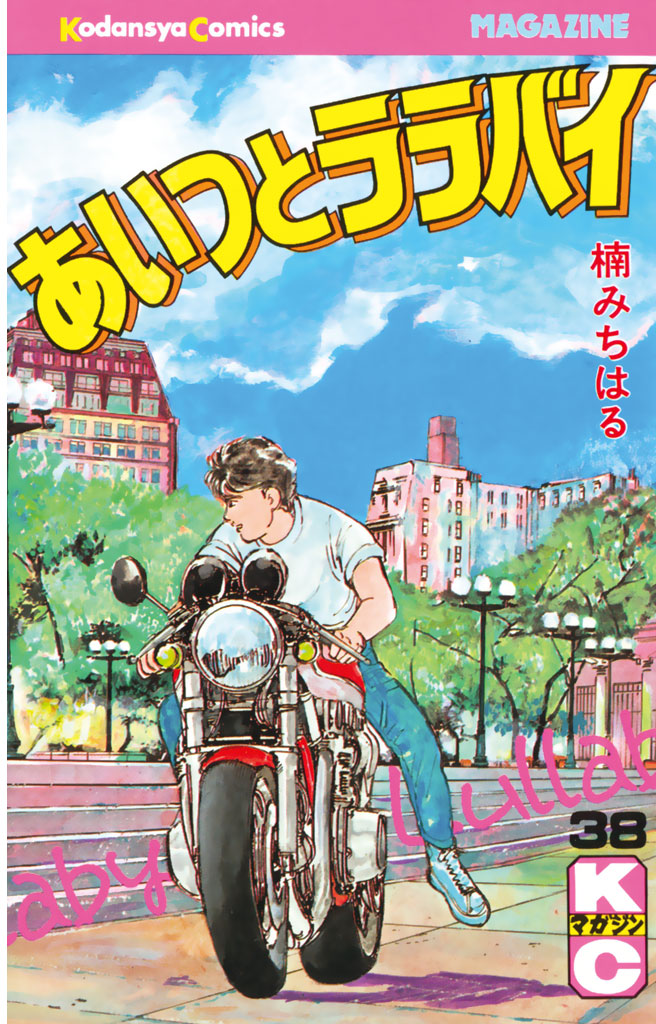 セールSALE コミック あいつとララバイ 楠みちはる 1巻〜39巻