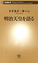 明治天皇を語る