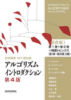 世界標準MIT教科書　アルゴリズムイントロダクション 第4版 総合版