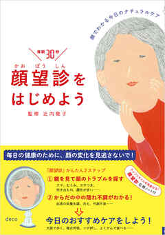 顔望診をはじめよう　顔でわかる今日のナチュラルケア