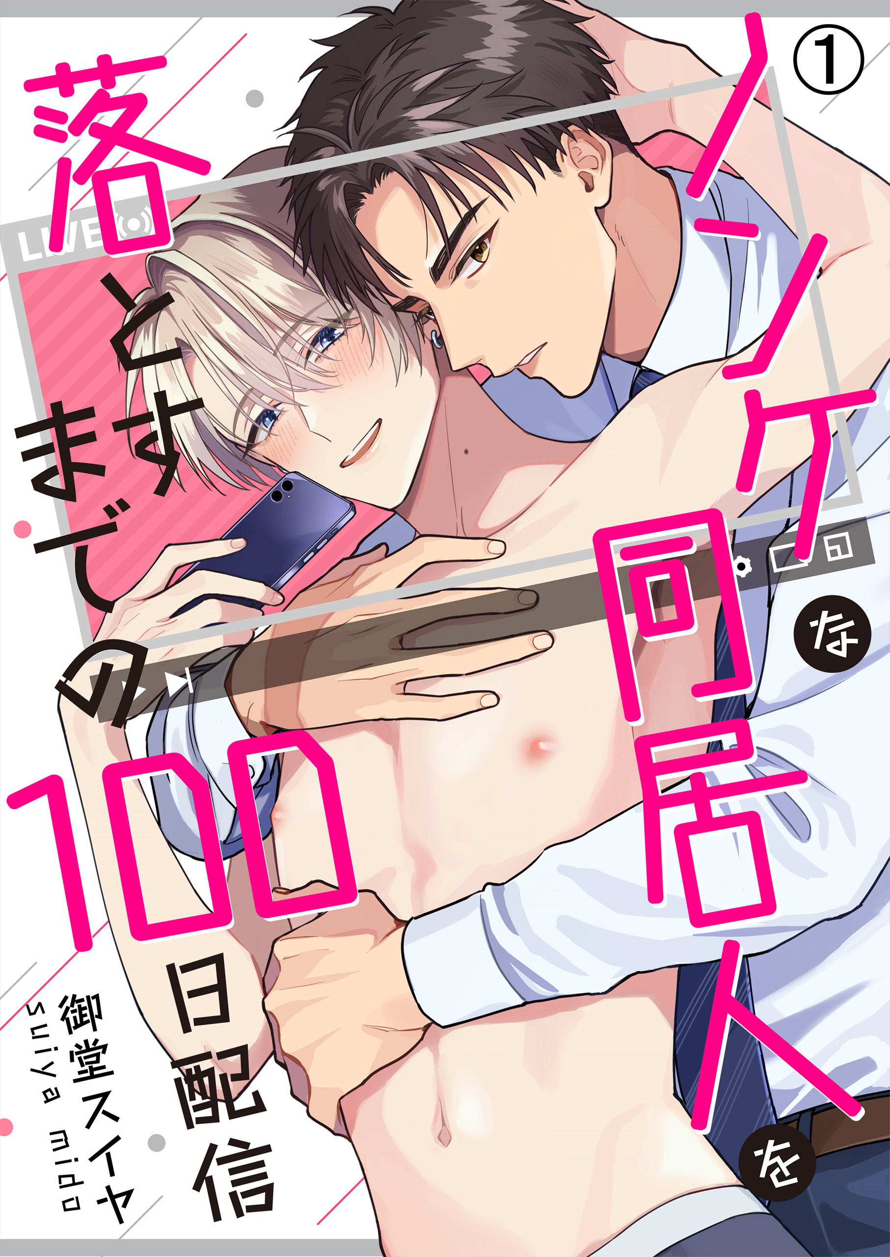 泥酔　リーマン　ノンケ ノンケな同居人を落とすまでの100日配信(1) - 御堂スイヤ - BL(ボーイズラブ)マンガ・無料試し読みなら、電子書籍・コミックストア ブックライブ