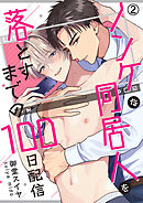 ノンケな同居人を落とすまでの100日配信(2)