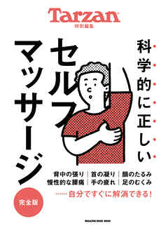 Tarzan特別編集　科学的に正しいセルフマッサージ　完全版 - マガジンハウス - ビジネス・実用書・無料試し読みなら、電子書籍・コミックストア ブックライブ