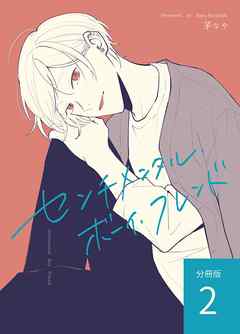 センチメンタル・ボーイ・フレンド 【分冊版】 vol.2