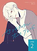 センチメンタル・ボーイ・フレンド 【分冊版】 vol.2