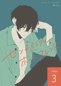 センチメンタル・ボーイ・フレンド 【分冊版】 vol.3
