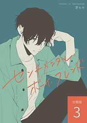 センチメンタル・ボーイ・フレンド 【分冊版】