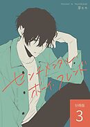 センチメンタル・ボーイ・フレンド 【分冊版】 vol.3
