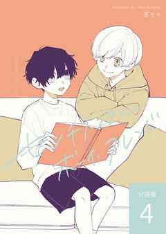 センチメンタル・ボーイ・フレンド 【分冊版】 vol.4