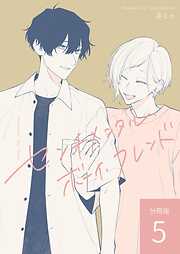 センチメンタル・ボーイ・フレンド 【分冊版】