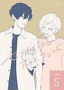 センチメンタル・ボーイ・フレンド 【分冊版】 vol.5