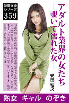 アダルト業界の女たち―覗いて濡れた女―