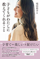子どもがわたしに教えてくれること