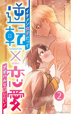 逆転×恋愛～イケメン女子だってアオハルな恋したい！【タテヨミ】2