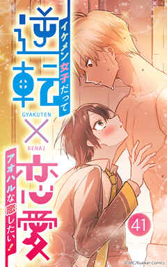 逆転×恋愛～イケメン女子だってアオハルな恋したい！【タテヨミ】41