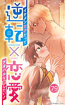 逆転×恋愛～イケメン女子だってアオハルな恋したい！【タテヨミ】79