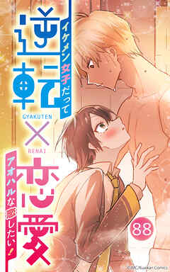 逆転×恋愛～イケメン女子だってアオハルな恋したい！【タテヨミ】88