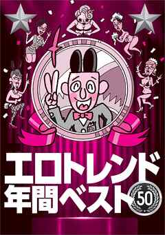 エロトレンド年間ベスト５０★不景気のおかげでワリキリ熟女のレベルが上がってきた★だらだらメールしなくても電話で即アポ★８００円の投資で※※できる時代に★特別感のあるオプションは★裏モノＪＡＰＡＮ