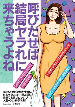 呼びだせば結局ヤラれに来ちゃうよねー―見た目は清楚でも実はムッツリ人妻・ＯＬ・女子大生★シンママはすぐにヤラせるって本当？★女ともだちにしゃぶるだけでいいから★裏モノＪＡＰＡＮ