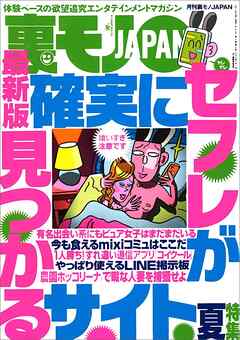 確実にセフレが見つかるサイト★海外入院をからめた国保サギの全貌★女心を奪う魔法のことば★自分でネットに書き込んで優しくしてくれる男と寝まくる女★ワタシたちと親子丼って興味ある？★裏モノＪＡＰＡＮ