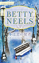 冬は恋の使者【ハーレクイン・マスターピース版】