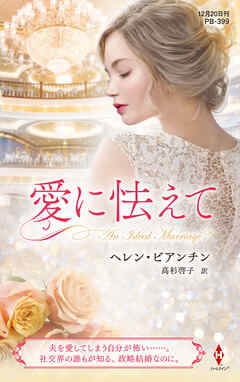 愛に怯えて【ハーレクイン・プレゼンツ作家シリーズ別冊版】