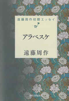 アラベスケ　遠藤周作初期エッセイ