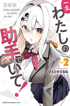一生わたしの助手でいて！（２）（最新刊） - ひととせひるね - 少年マンガ・無料試し読みなら、電子書籍・コミックストア ブックライブ