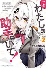 一生わたしの助手でいて！